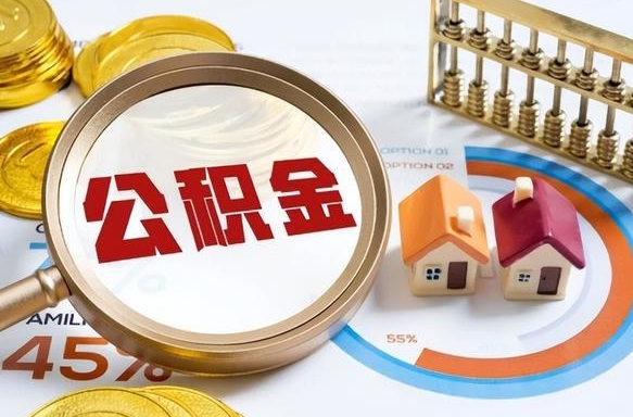 黔东住房公积金离职后多久可以取（公积金离职以后多久能取）